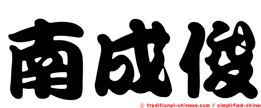 南成俊