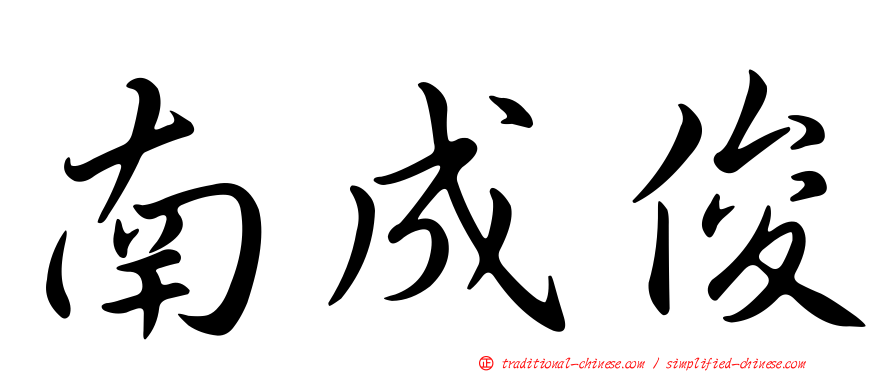 南成俊