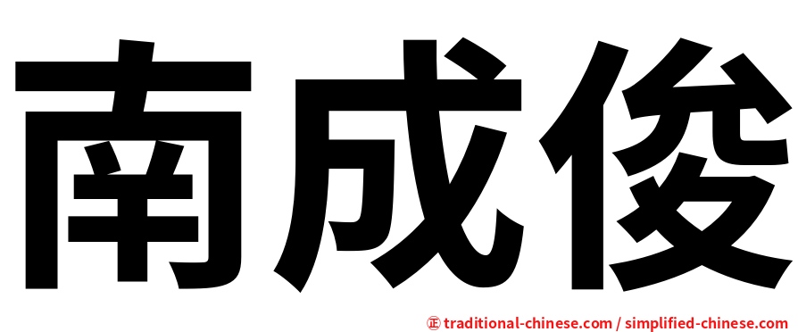 南成俊