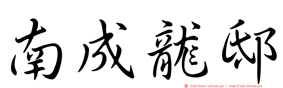 南成龍邸