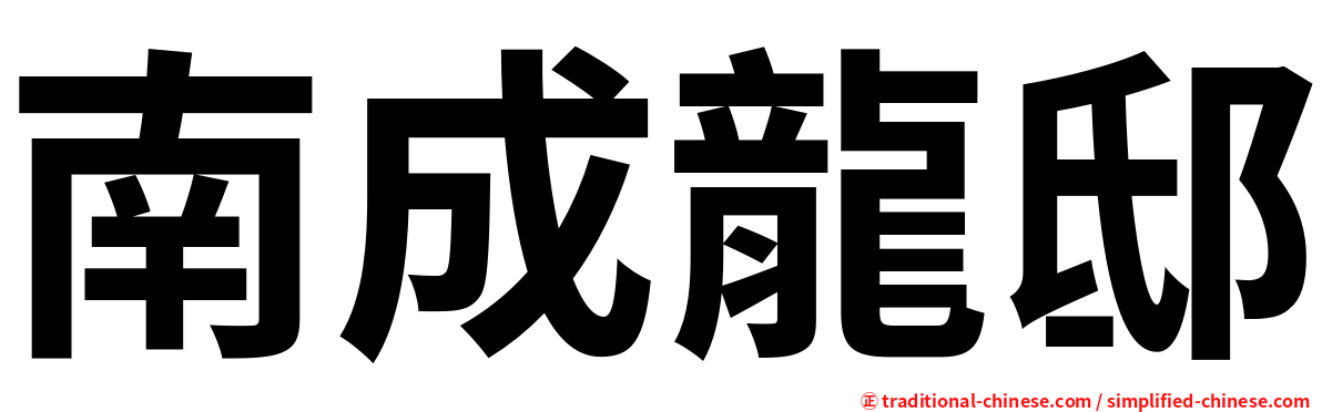 南成龍邸