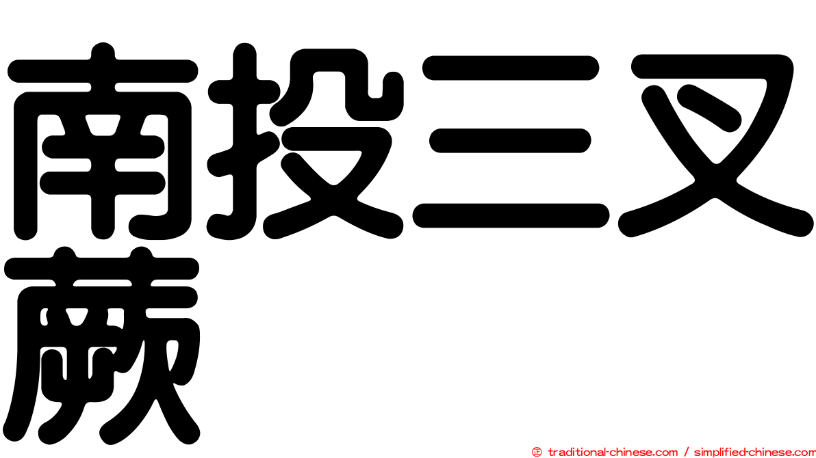 南投三叉蕨