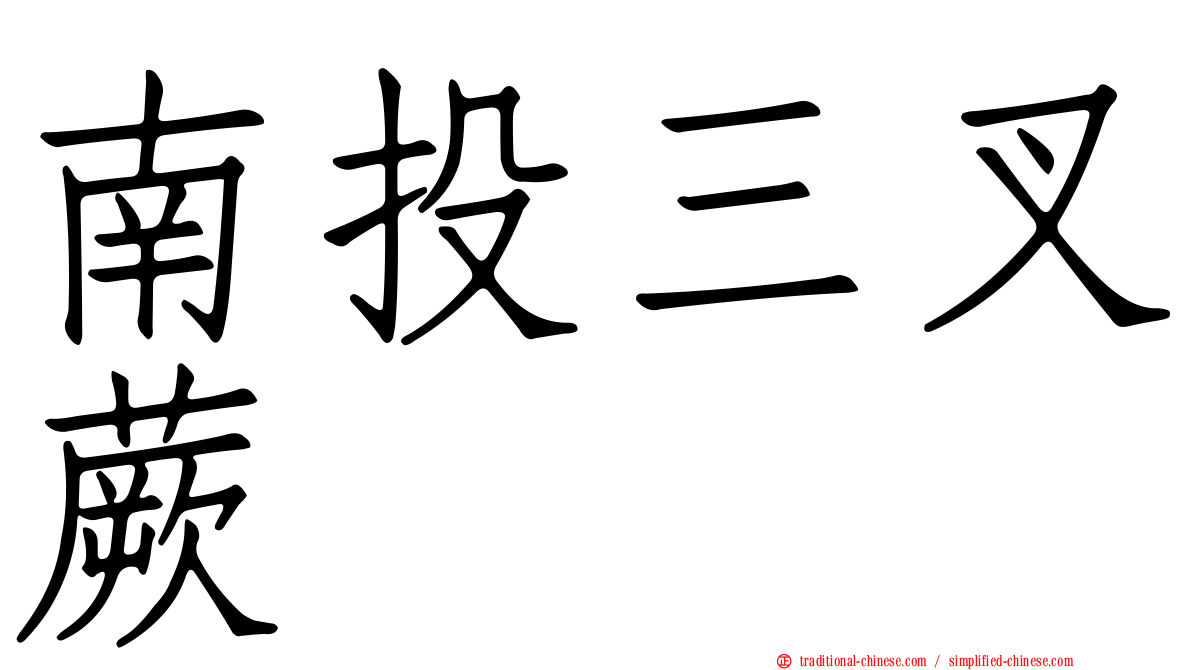 南投三叉蕨