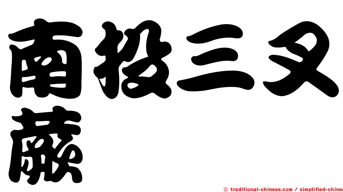 南投三叉蕨