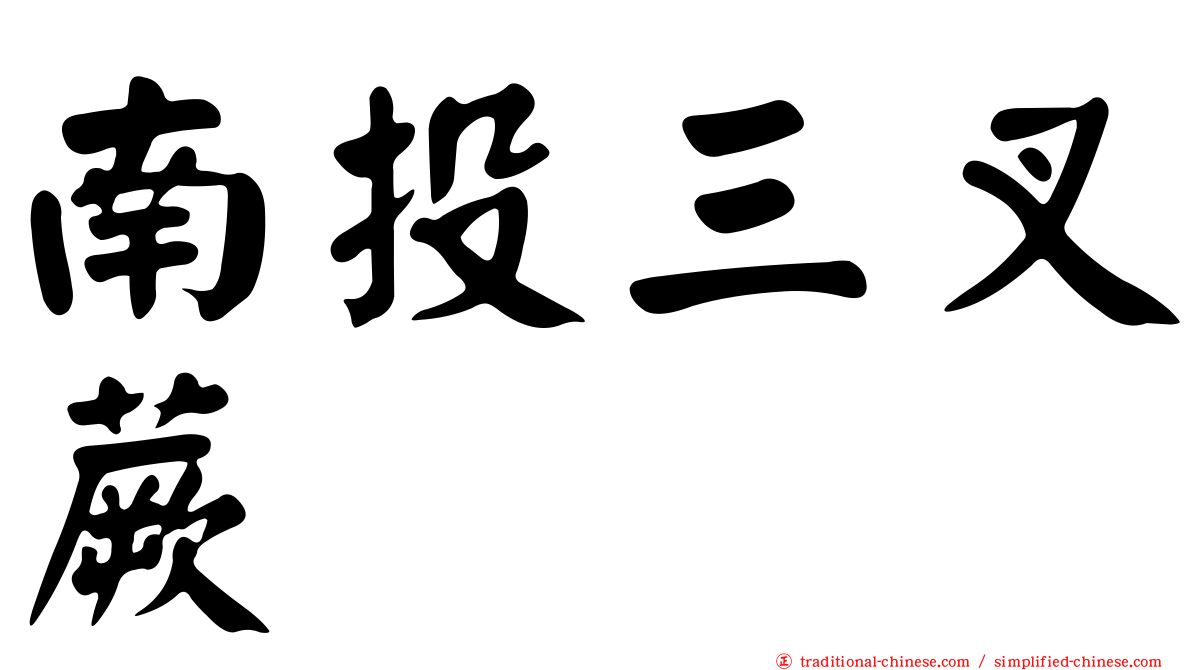 南投三叉蕨