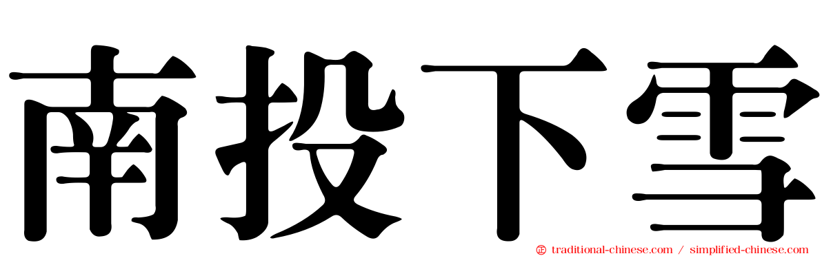南投下雪