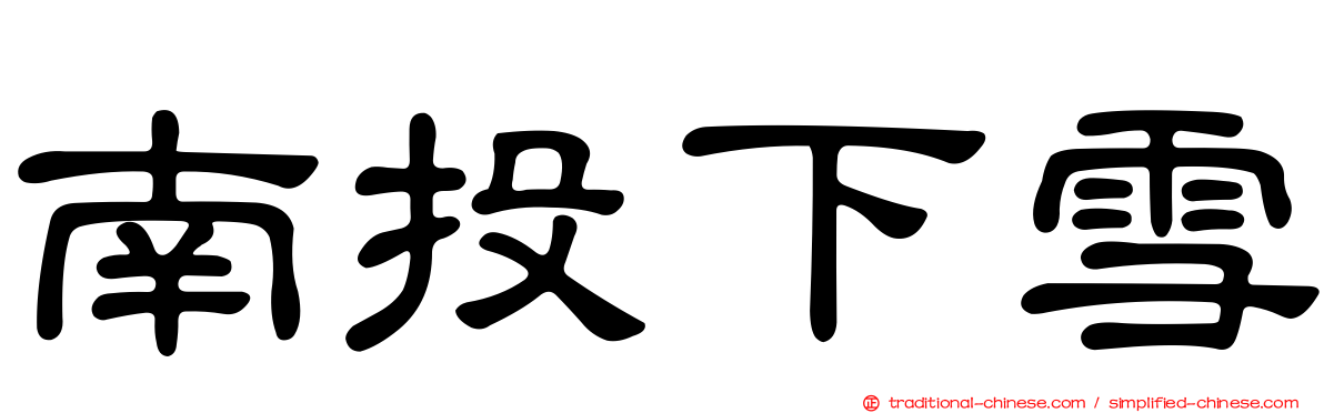 南投下雪