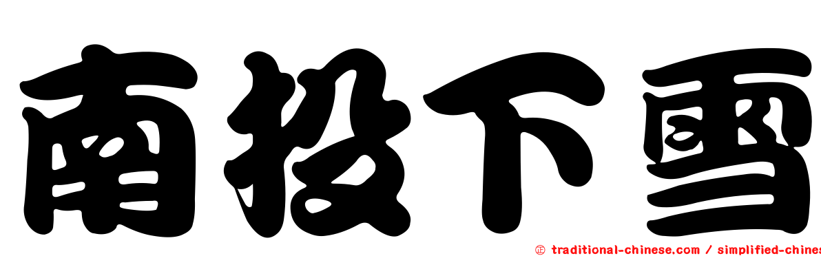 南投下雪