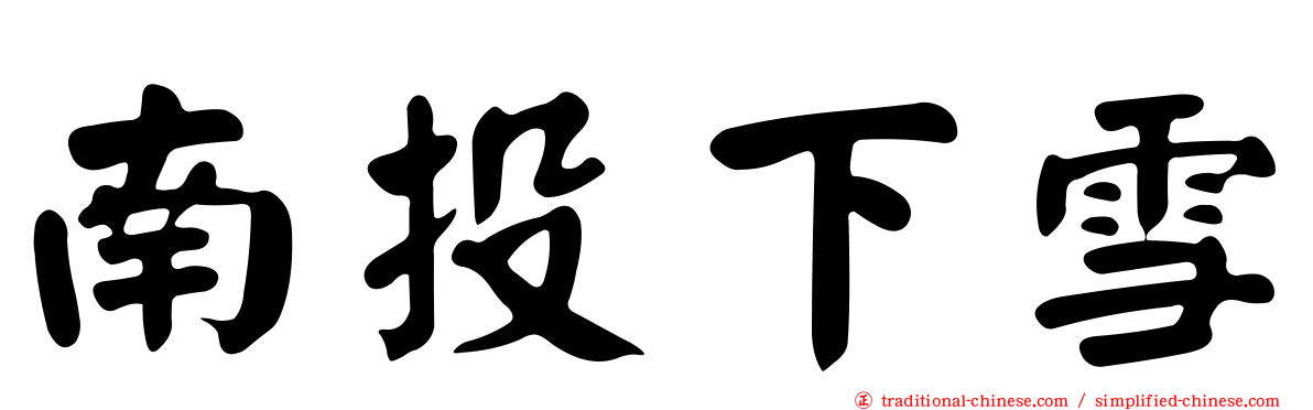 南投下雪