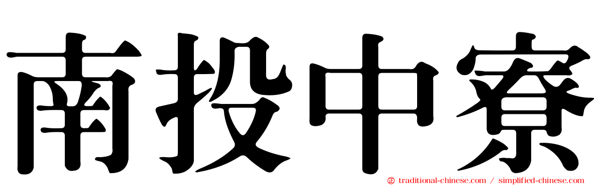 南投中寮