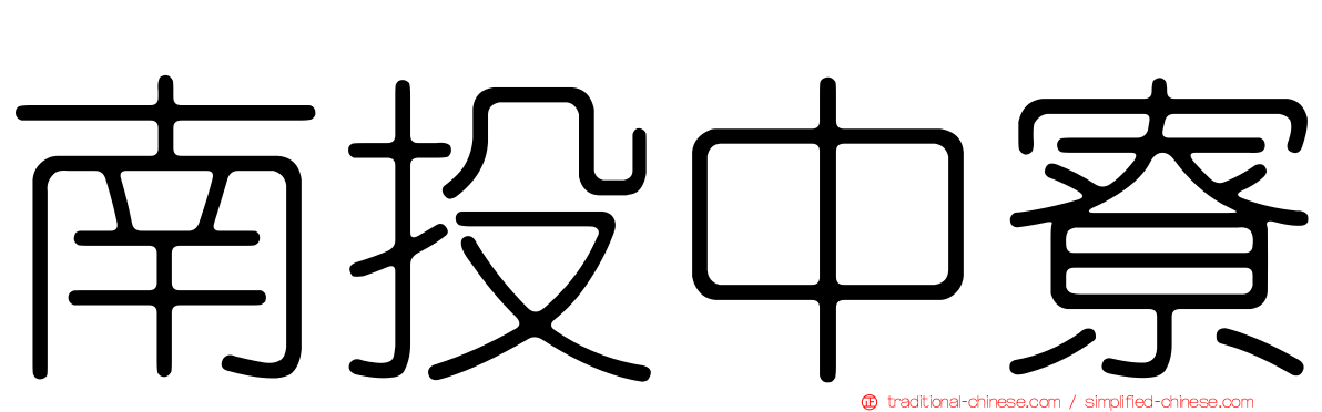 南投中寮