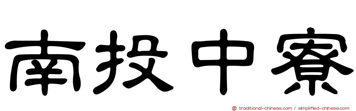 南投中寮