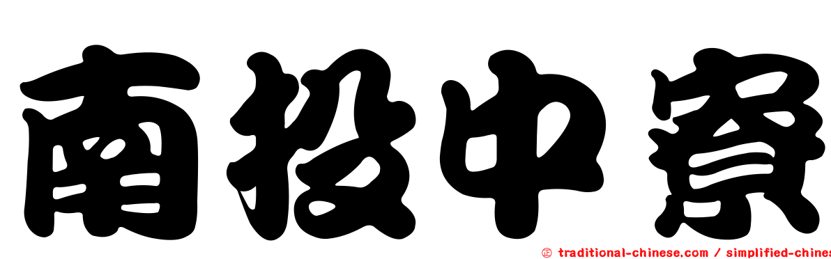 南投中寮