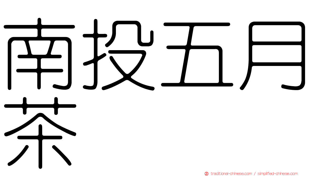 南投五月茶