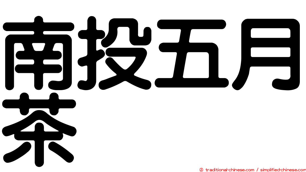 南投五月茶