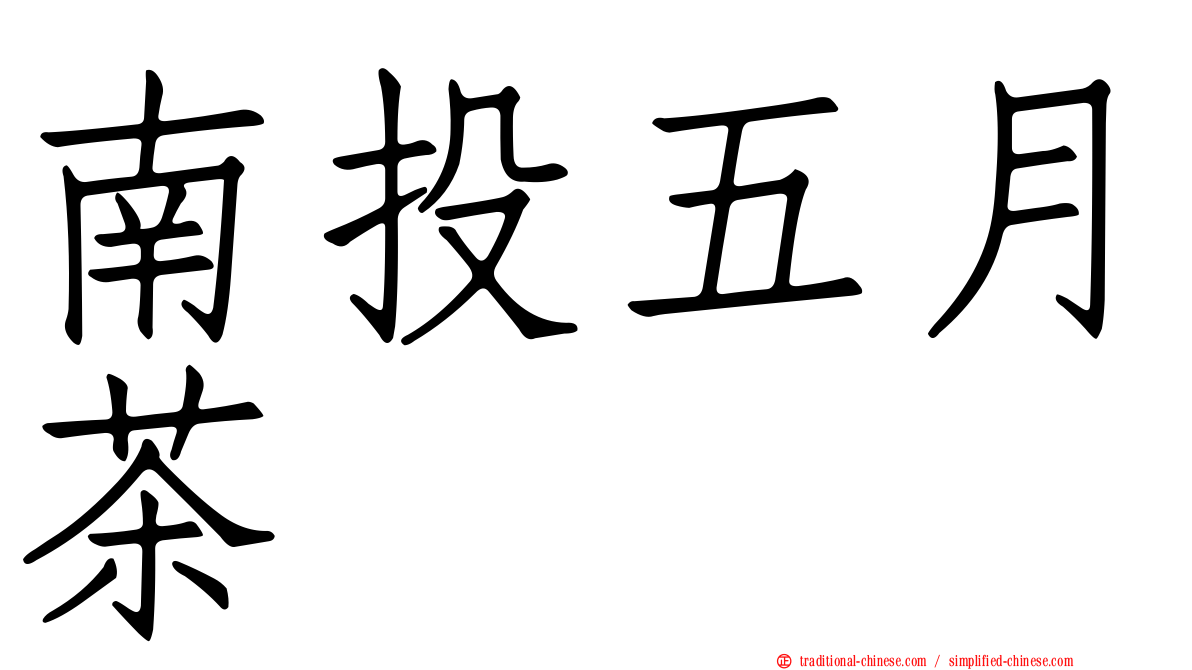 南投五月茶