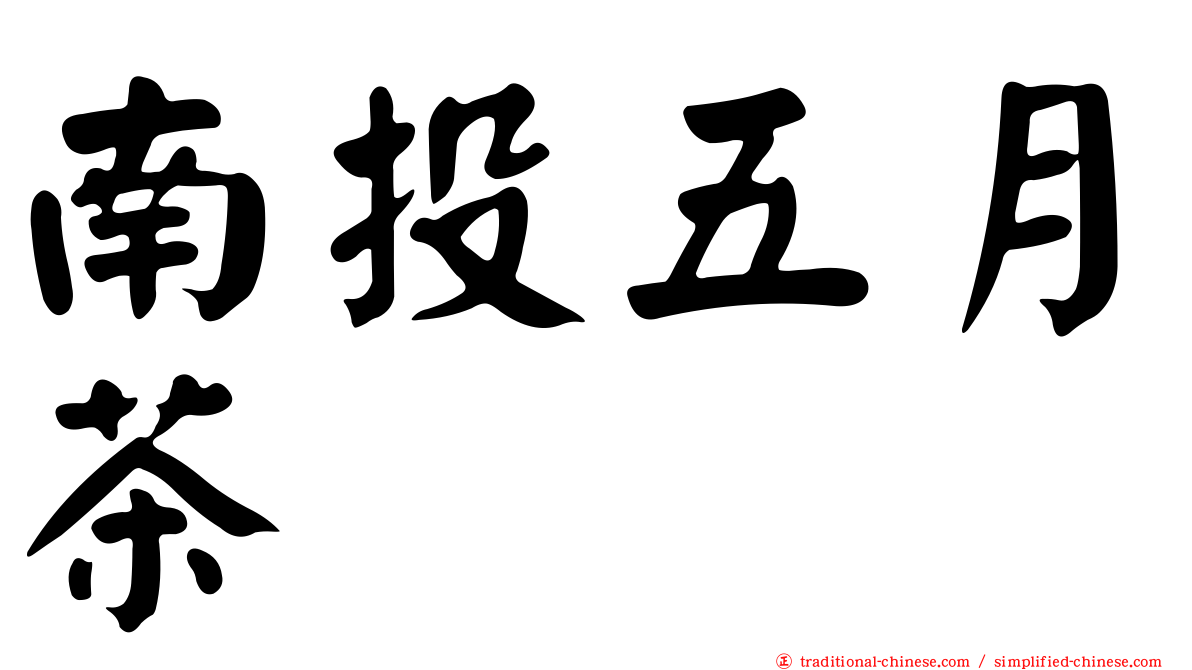 南投五月茶