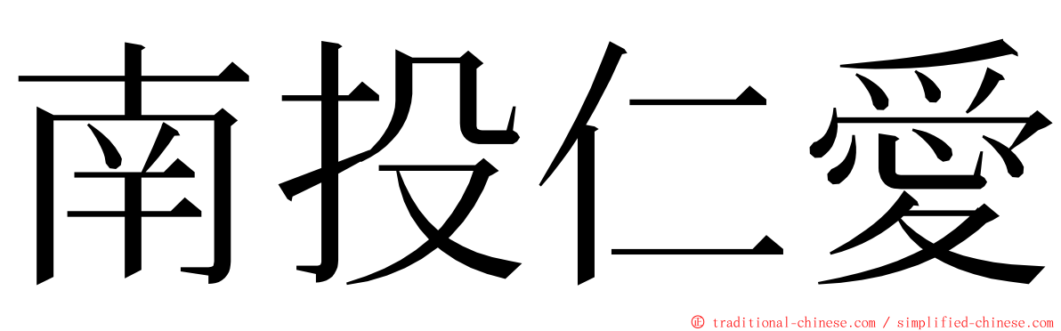 南投仁愛 ming font