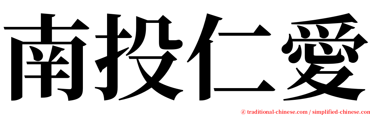 南投仁愛 serif font