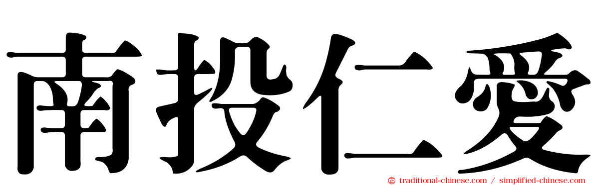 南投仁愛