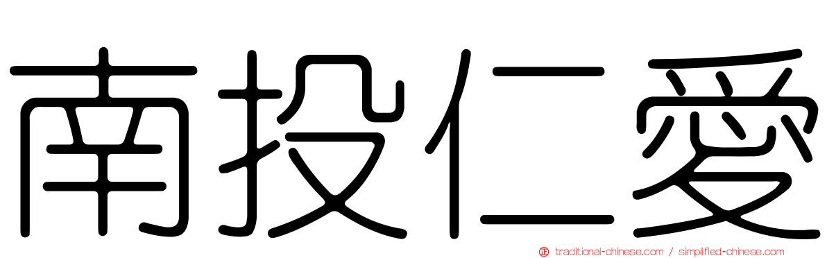 南投仁愛