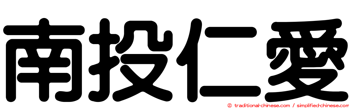 南投仁愛