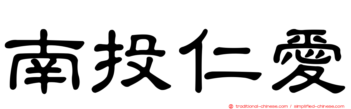 南投仁愛