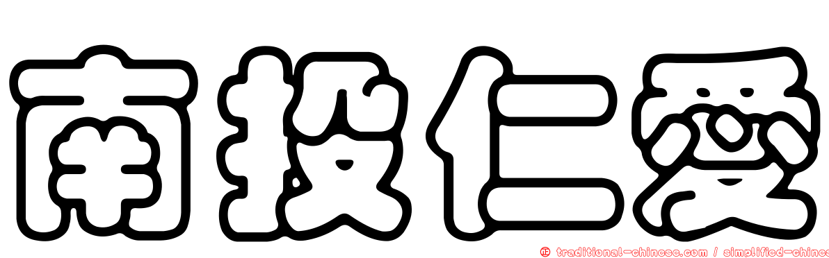 南投仁愛
