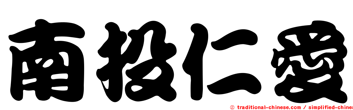 南投仁愛