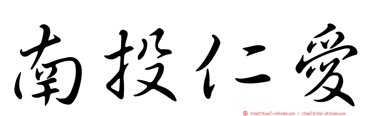 南投仁愛