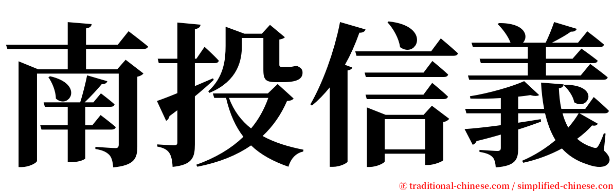 南投信義 serif font
