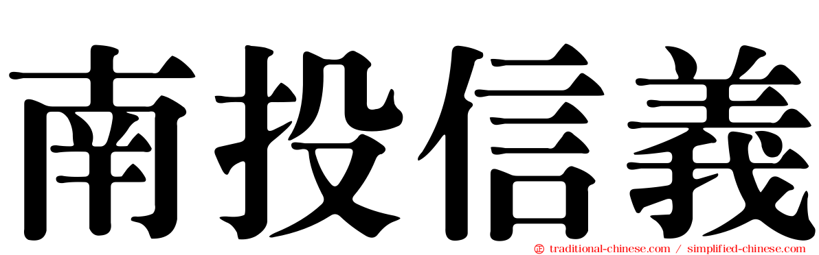 南投信義