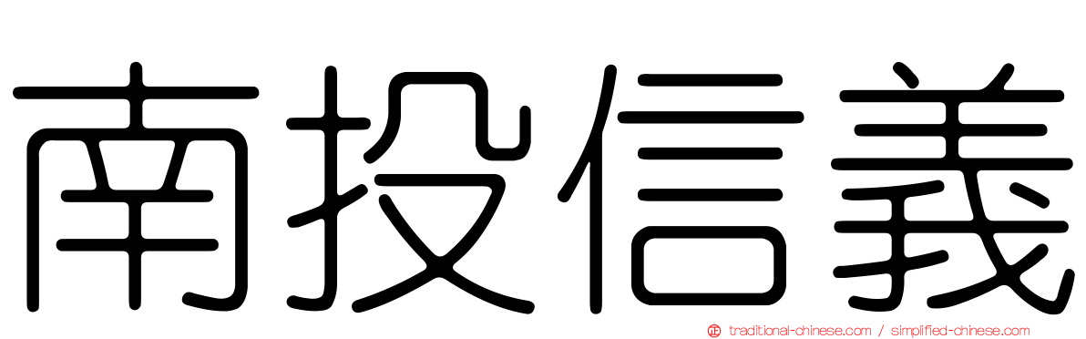 南投信義