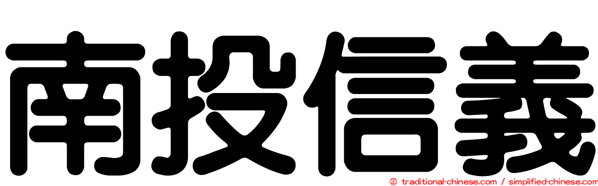 南投信義