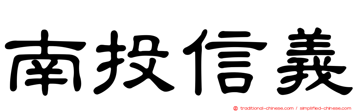 南投信義