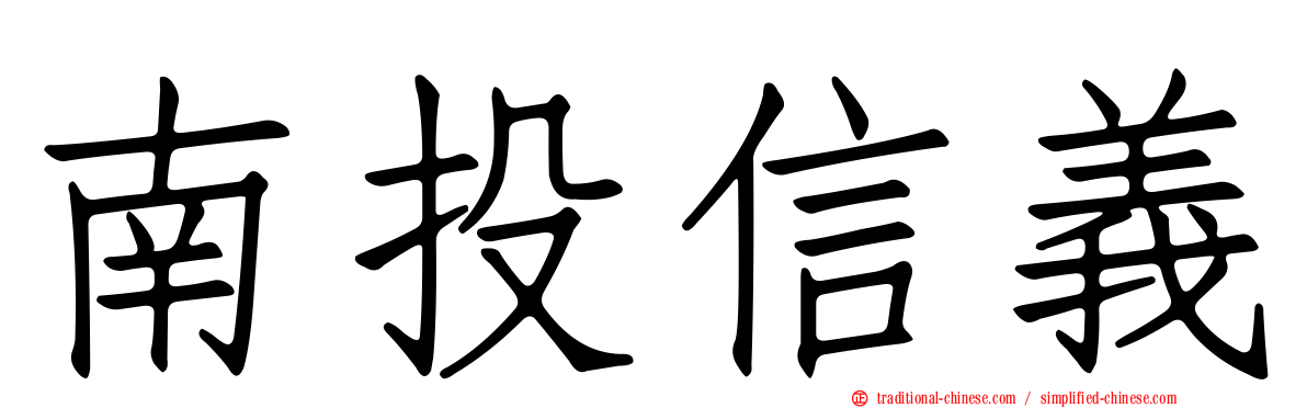 南投信義
