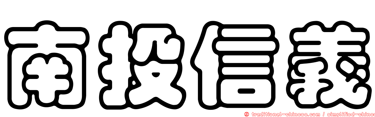 南投信義