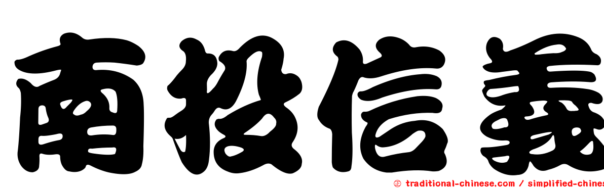 南投信義