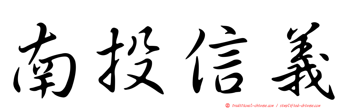 南投信義