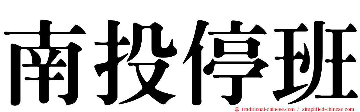 南投停班