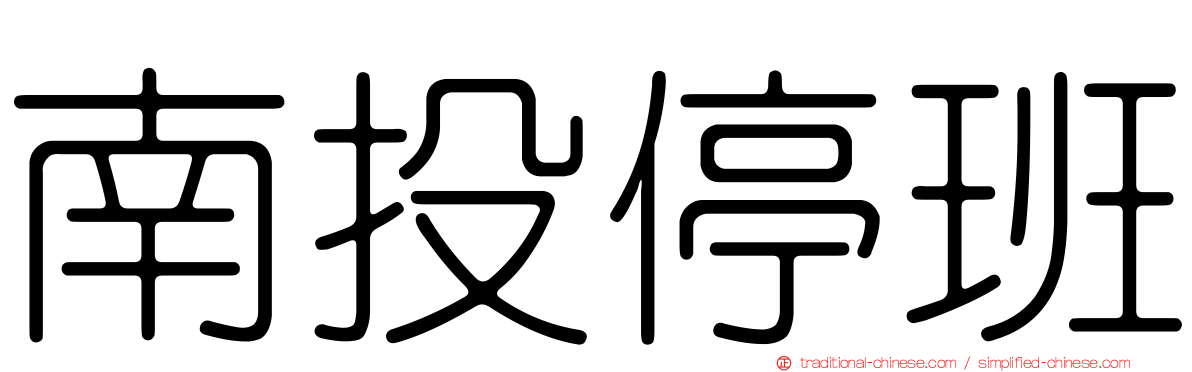 南投停班