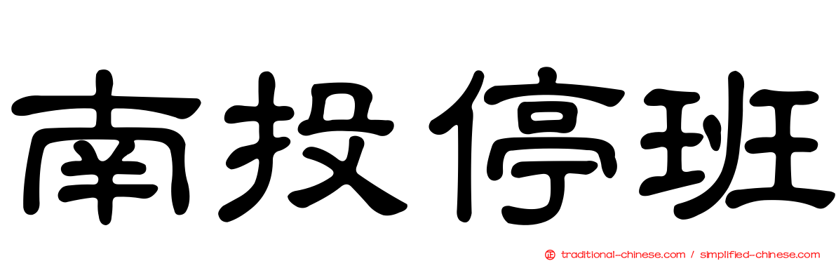 南投停班