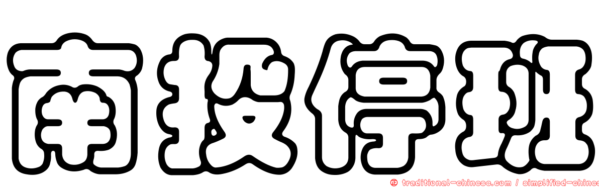 南投停班