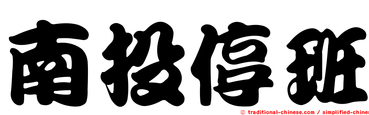 南投停班