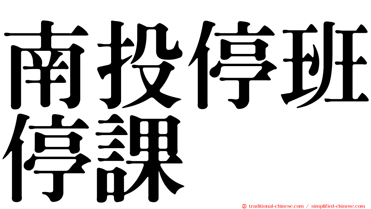 南投停班停課
