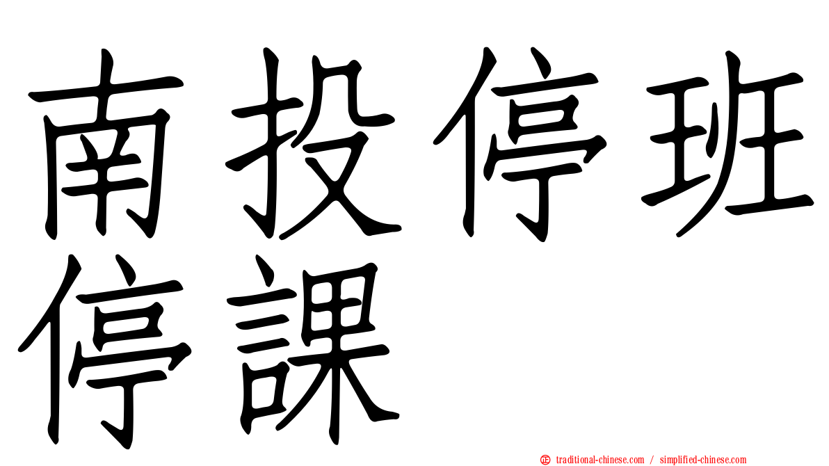 南投停班停課