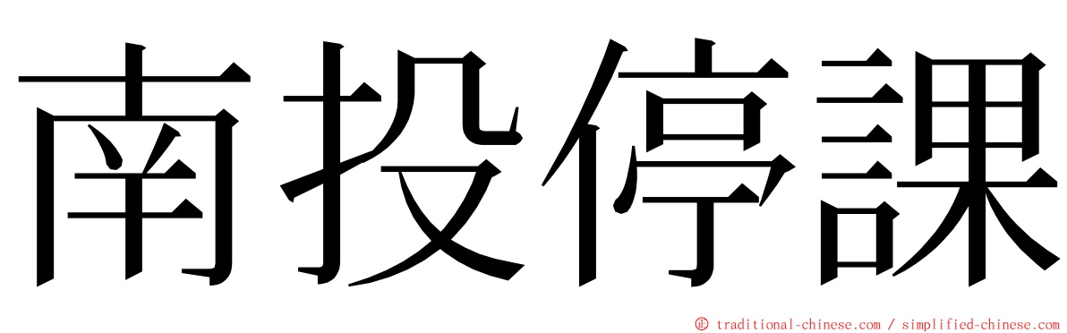 南投停課 ming font