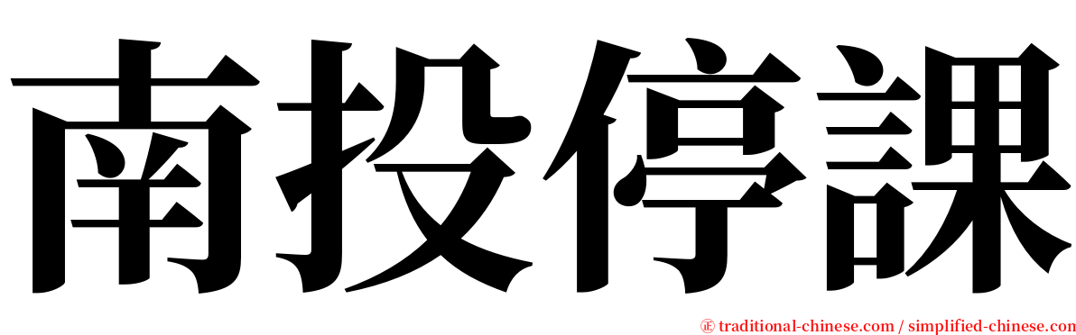 南投停課 serif font