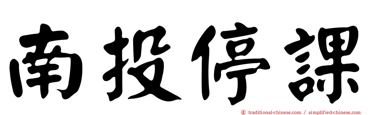 南投停課