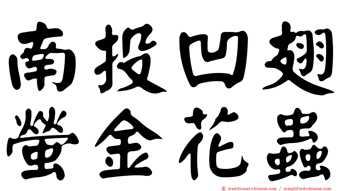 南投凹翅螢金花蟲